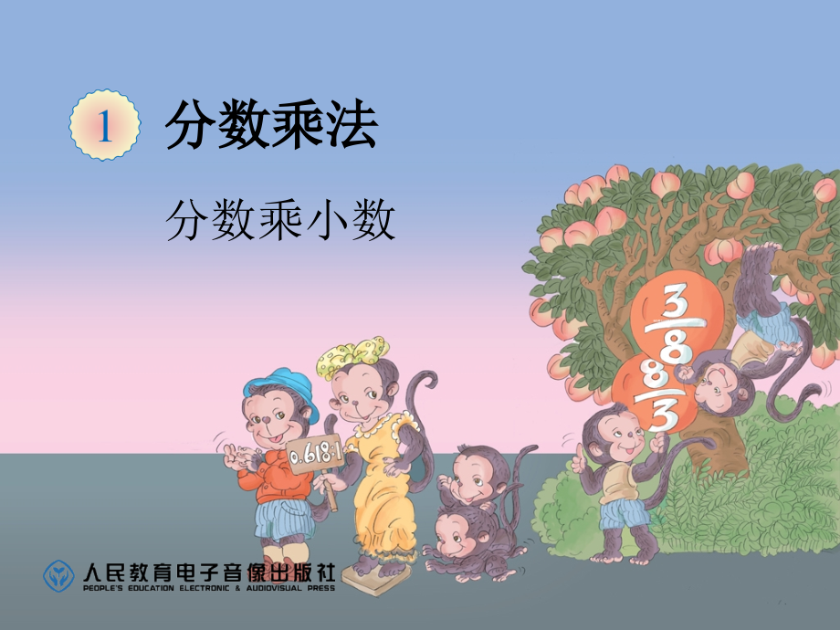 分数乘小数1.ppt_第1页