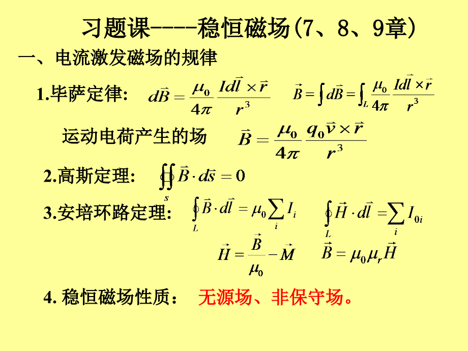 第七八九章 习题课.ppt_第1页