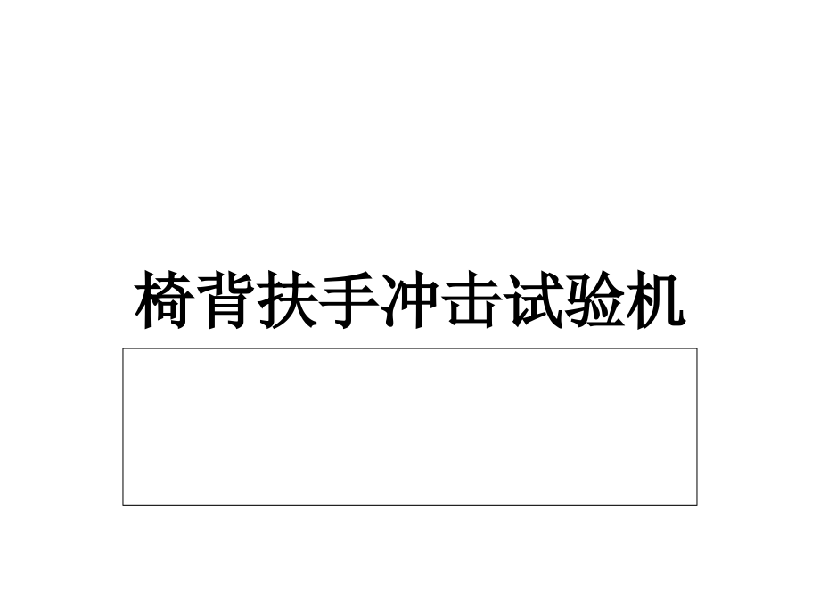 椅背扶手冲击试验机.ppt_第1页