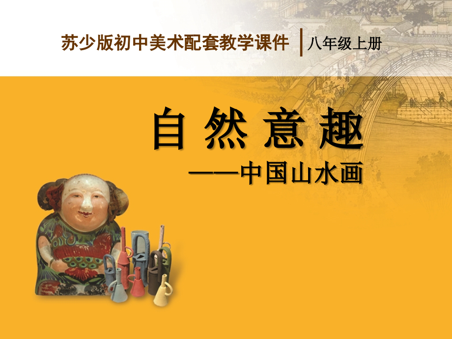 中国山水画欣赏-----8年级.ppt_第1页