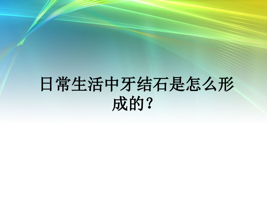 日常生活中牙结石怎么形成的.pptx_第1页