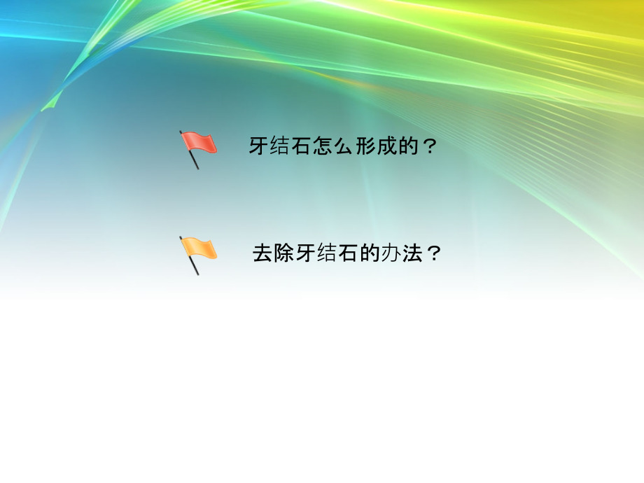 日常生活中牙结石怎么形成的.pptx_第2页