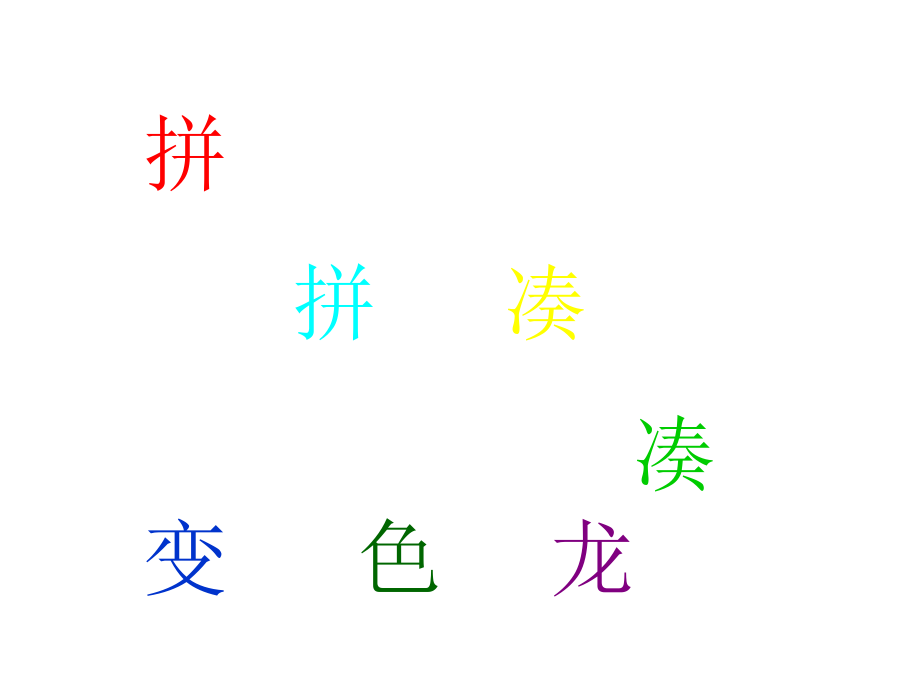拼拼凑凑变色龙.ppt_第1页