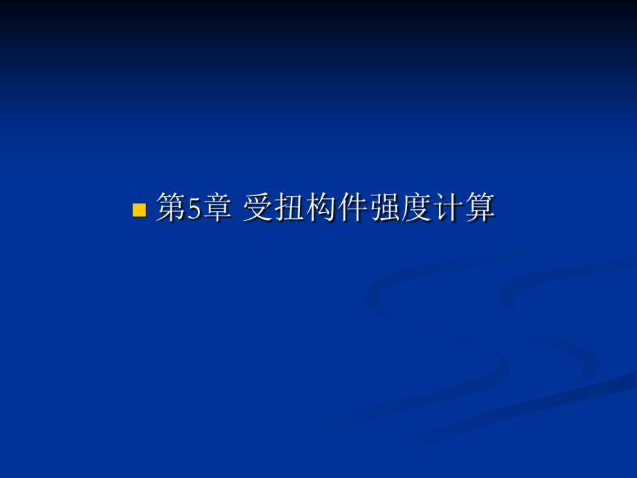 cha05受扭构件强度计算.ppt_第1页