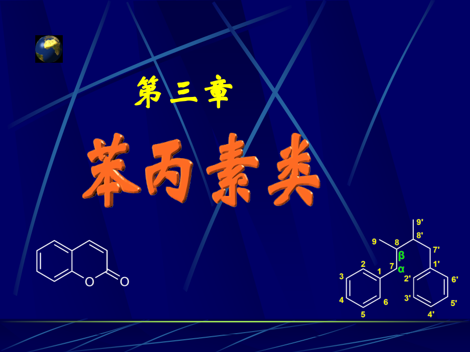 第三章 苯丙类.ppt_第1页