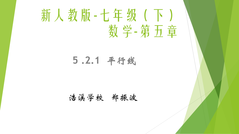平行线(定义、平行公理及推论).pptx_第1页