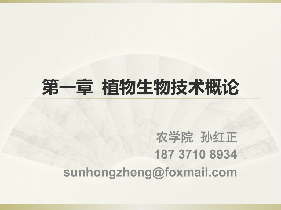 第一讲植物生物技术绪论.ppt_第1页