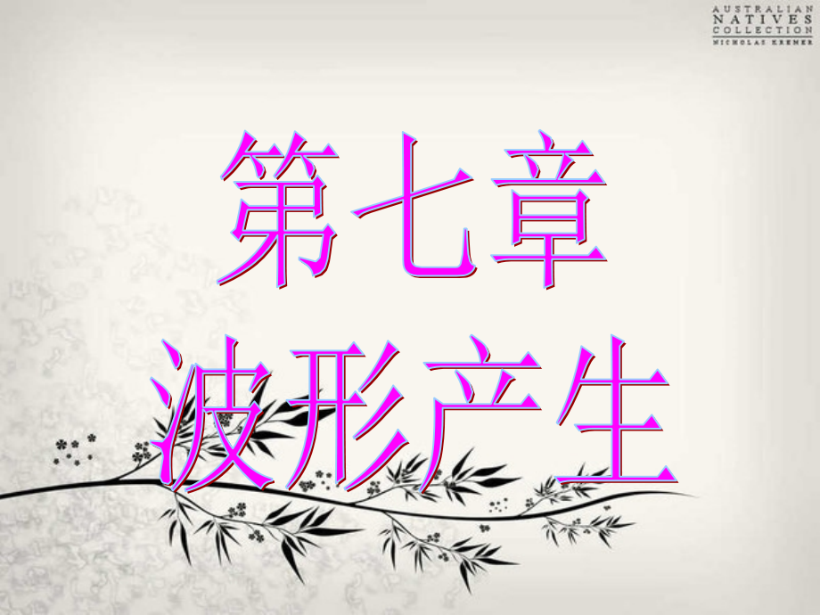 第七章波形产生.ppt_第1页