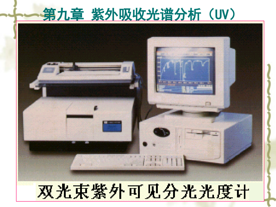 第9章 紫外吸收光谱分析(UV).ppt_第1页