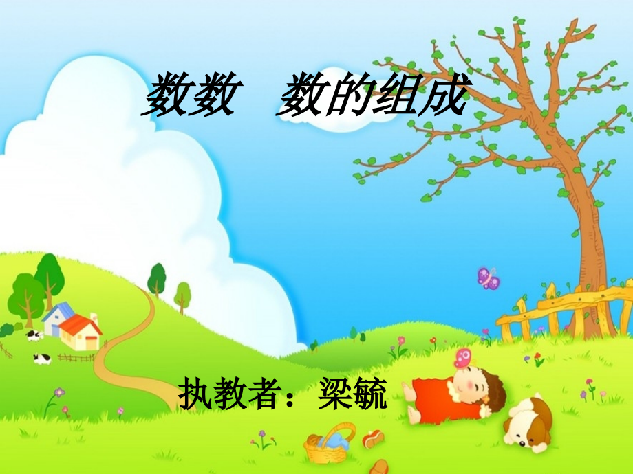数数数的组成-(2).ppt_第1页