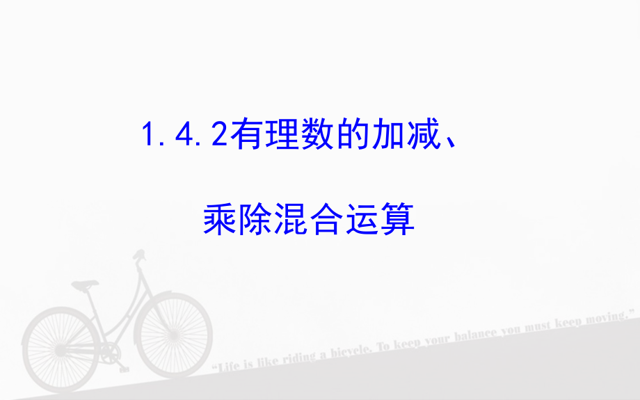 有理数乘除法的混合运算-(3).ppt_第1页