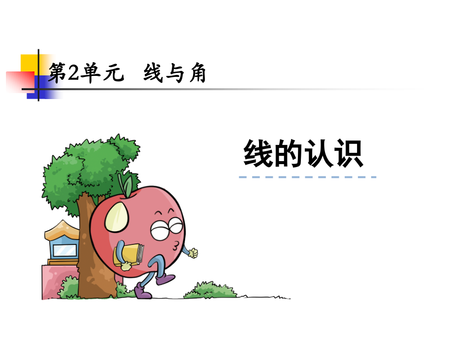 线的认识.线的认识课件.ppt_第1页