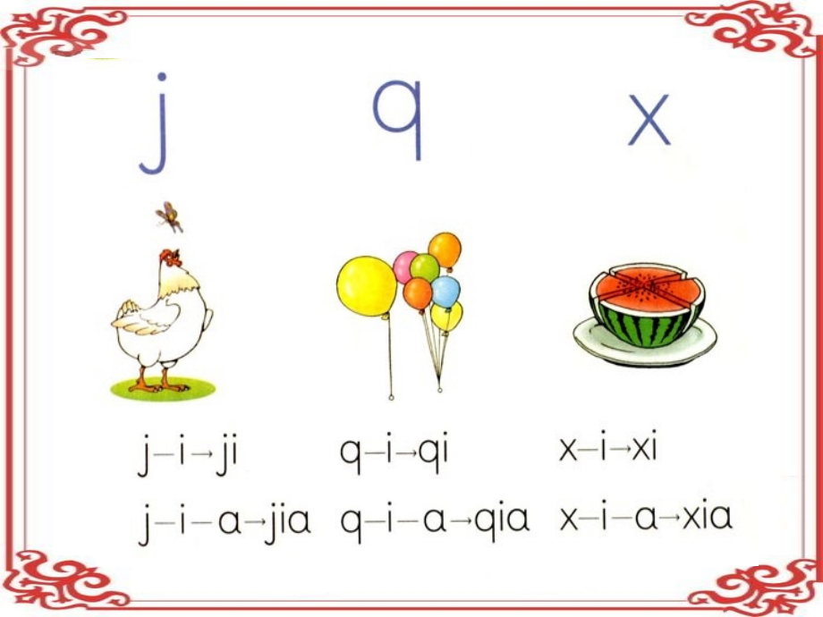2015春浙教版语文一上《j-q-x》ppt课件1.ppt_第1页