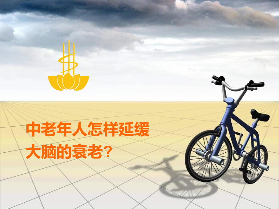 中老年人怎样延缓大脑的衰老.ppt_第1页