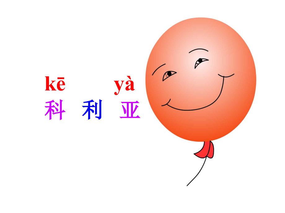 《窗前的气球》教学课件2.ppt_第2页