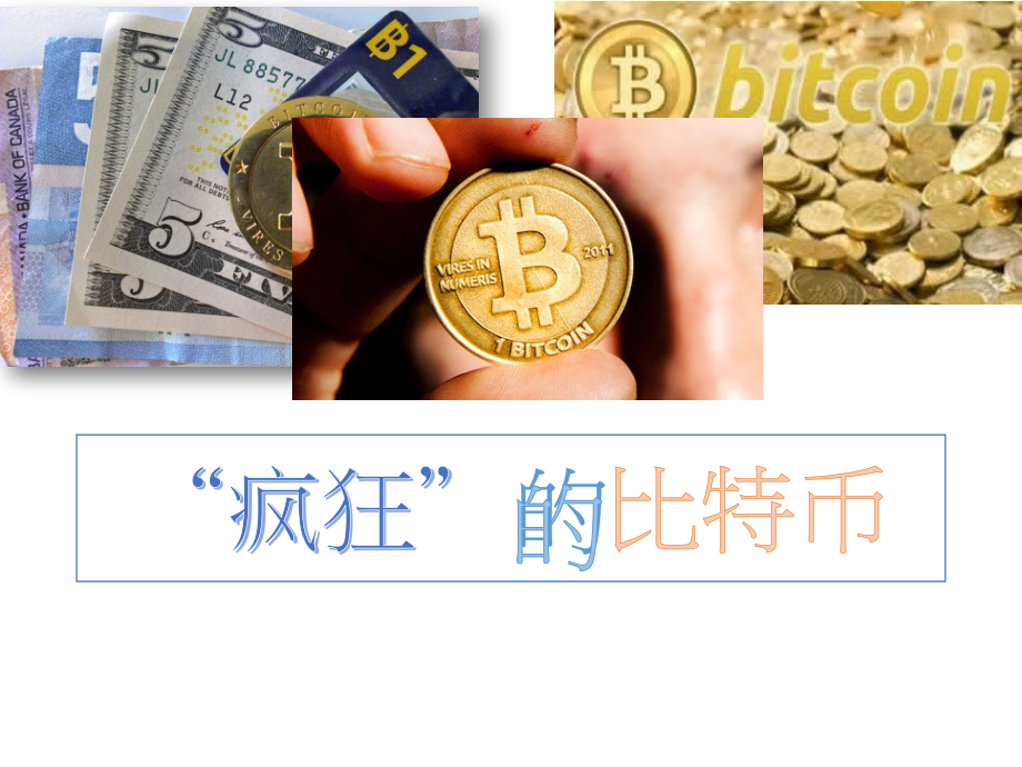 比特币完整介绍.pptx_第1页