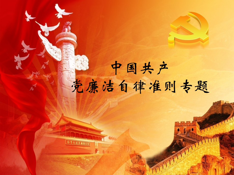 中国共产党廉洁自律准则.ppt_第1页