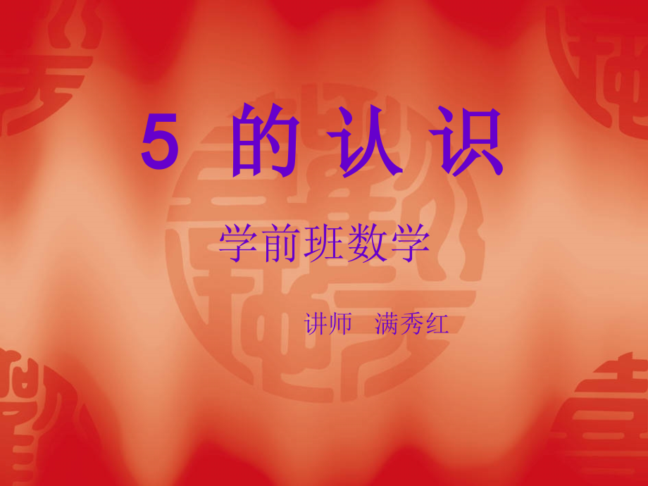 小学数学人教一年级5的认识.ppt_第1页