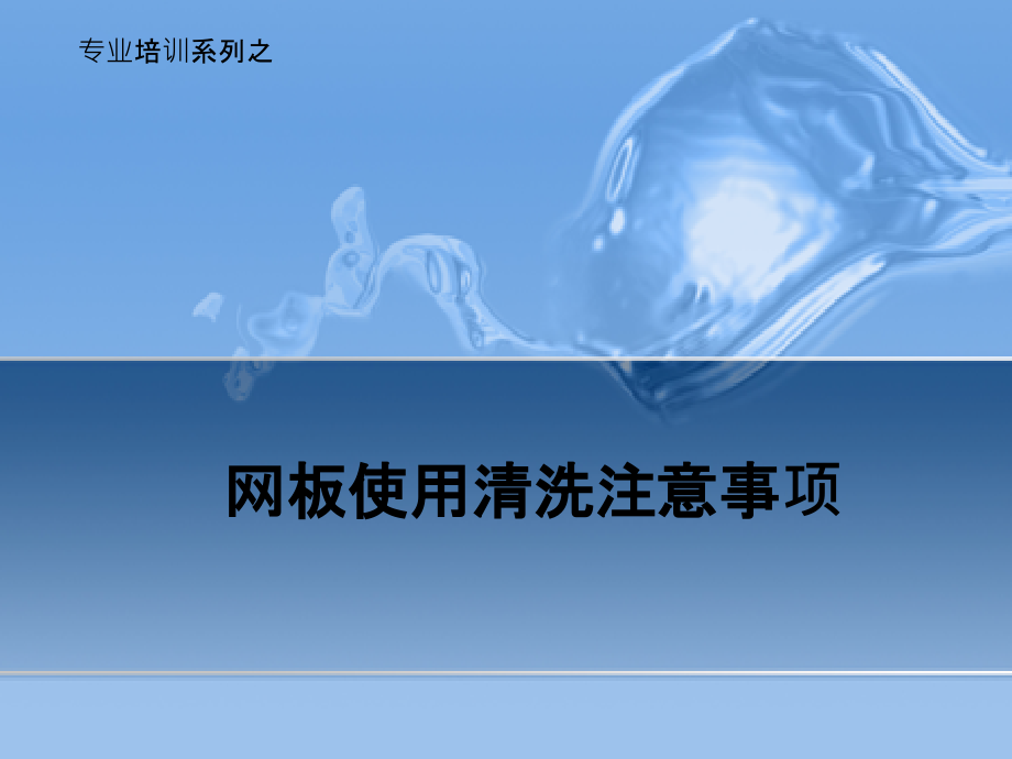 网板使用注意事项.pptx_第1页