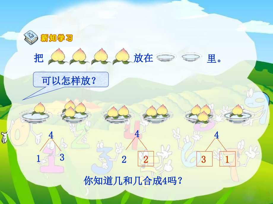 利用小一年级学生心理-教学2-5的分与合.ppt_第2页