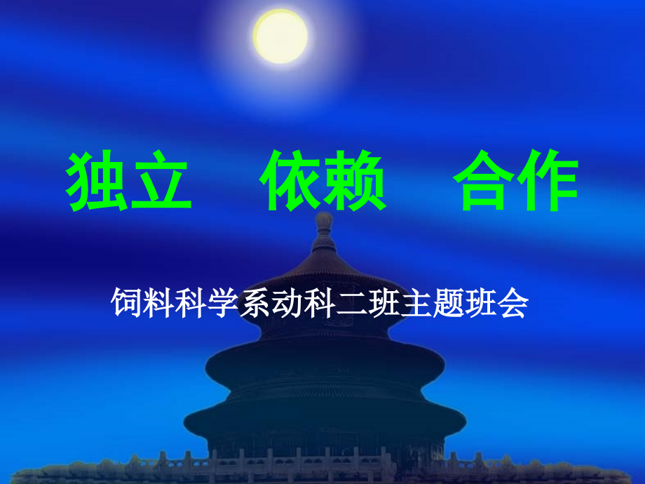 主题班会：独立依赖合作.ppt_第1页