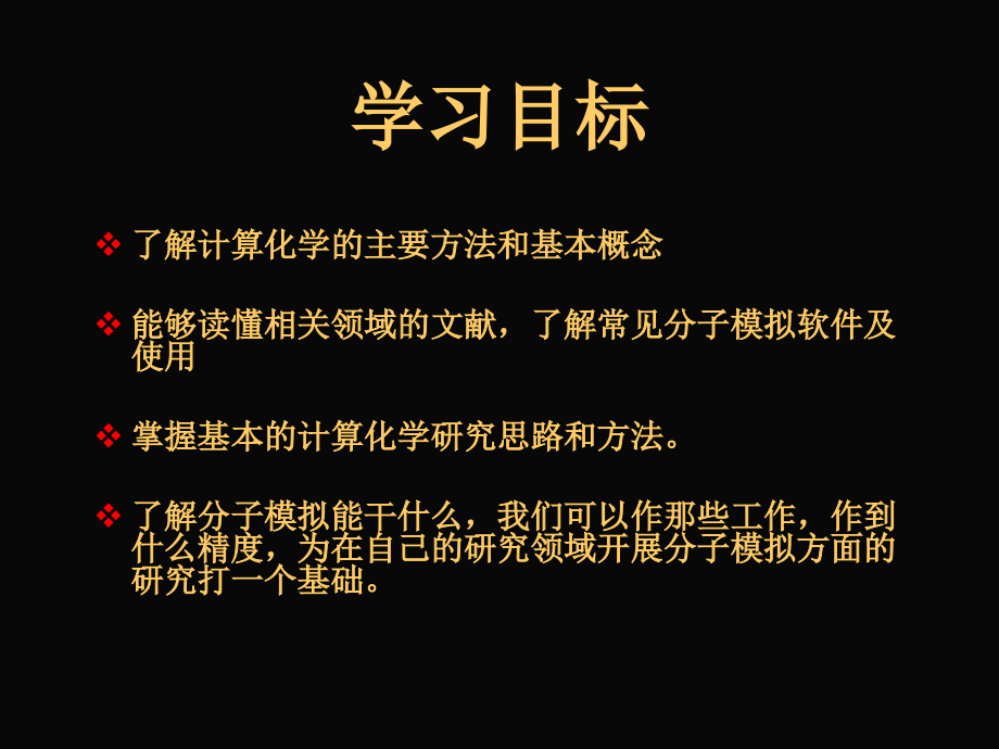 分子力学和分子动力学总结-8.ppt_第2页