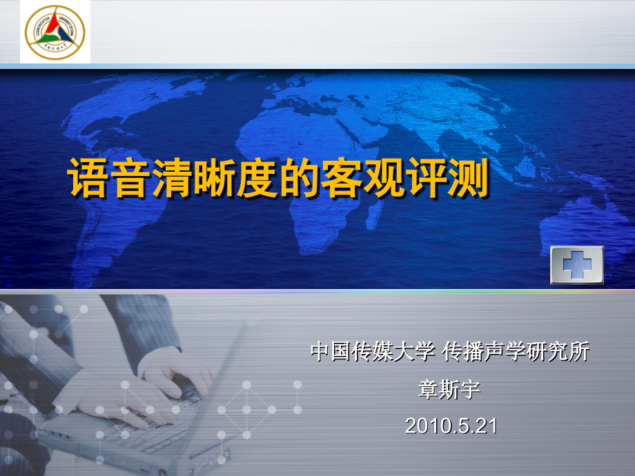 语言清晰度的客观评测.ppt_第1页