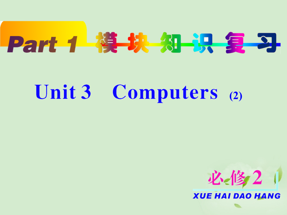 高考英语一轮复习-unit3-Computers-(2)课件-新人教版必修2(浙江专用).ppt_第2页