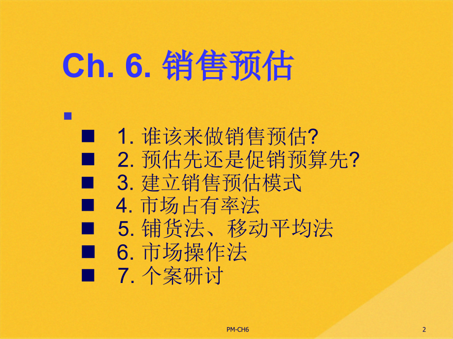 2022年销售预估的管理步骤.pptx_第2页