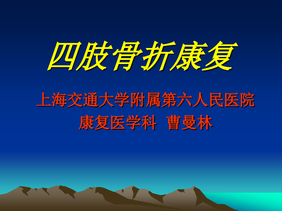 四肢骨折康复.ppt_第1页