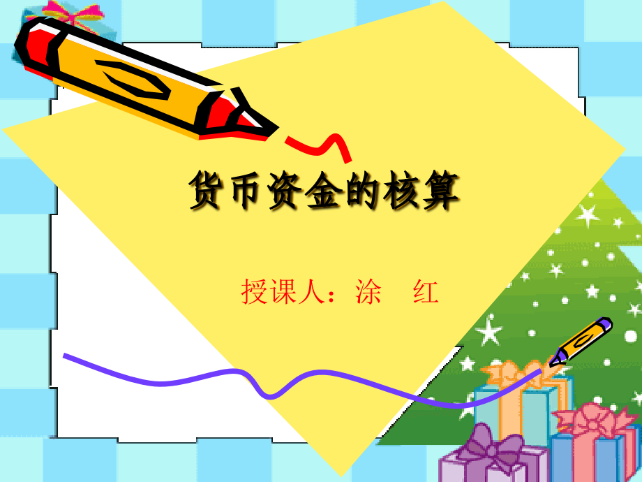 货币资金的核算.ppt_第1页