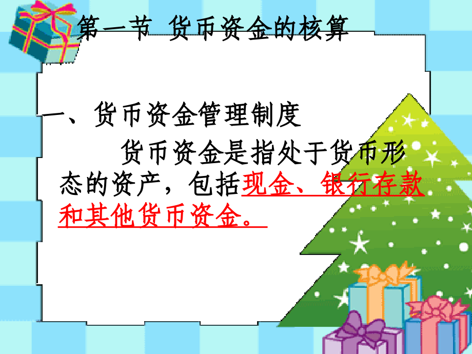 货币资金的核算.ppt_第2页