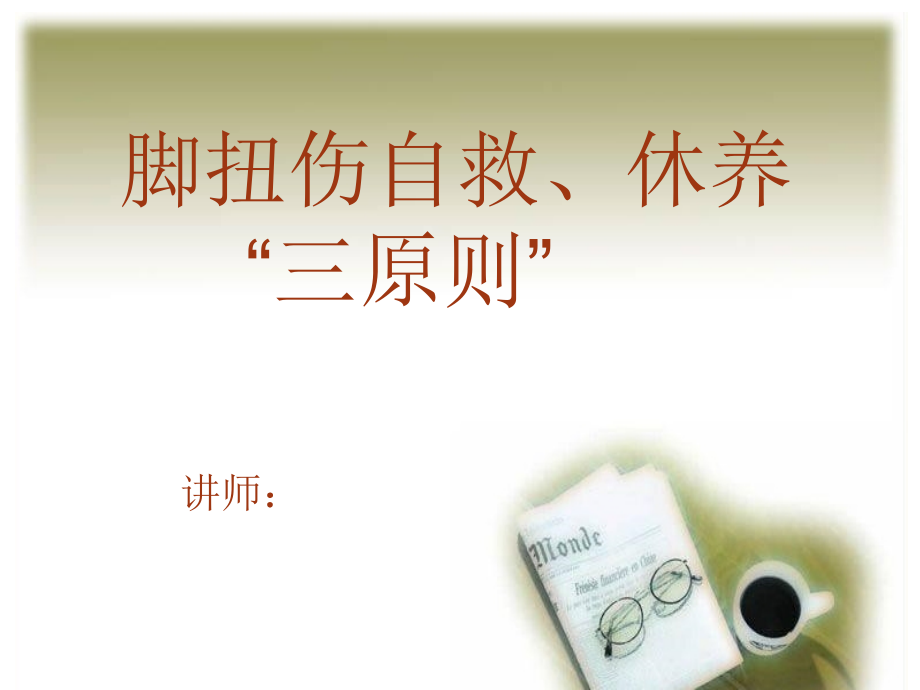 踝扭伤应急处理.ppt_第1页