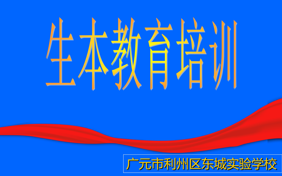 生本教育培训资料.ppt_第1页