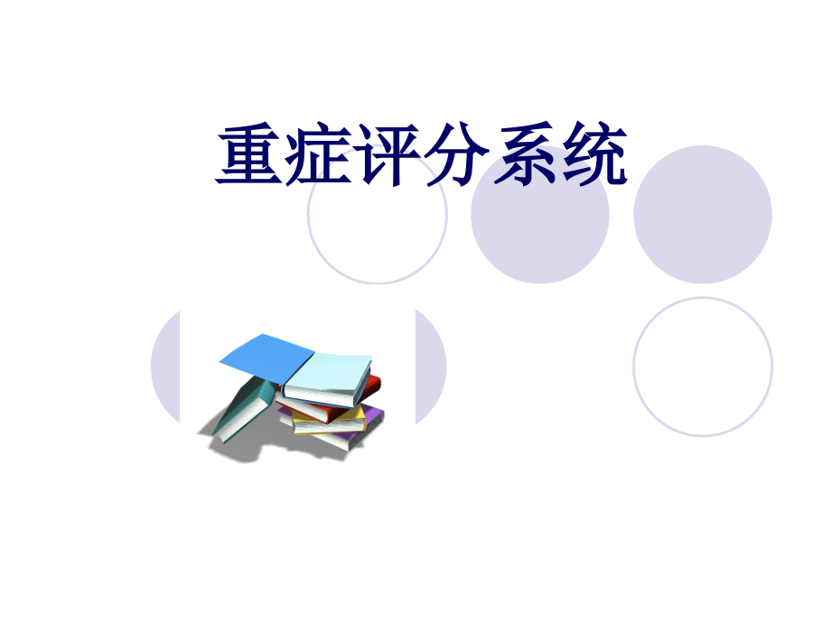 重症评分量表ppt课件.ppt_第1页