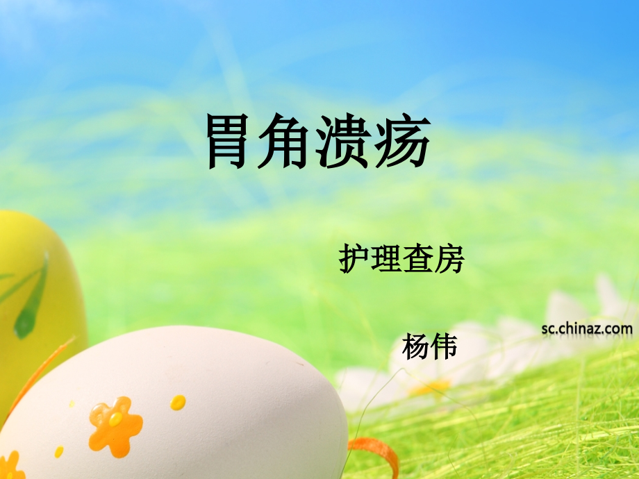 胃角溃疡111.ppt_第1页