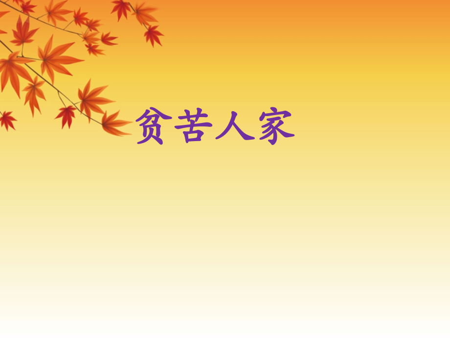 《贫困人家》课件2.ppt_第1页