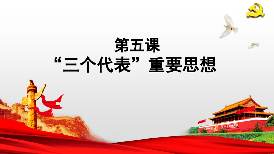 第五课“三个代表”重要思想.pptx_第2页