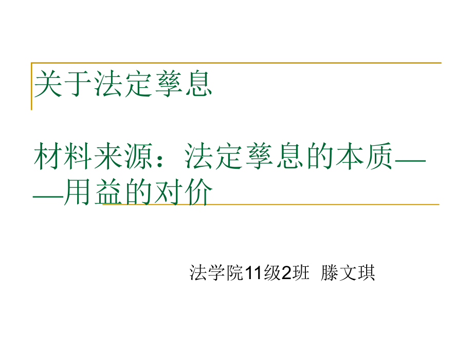法定孳息的本质——.ppt_第1页