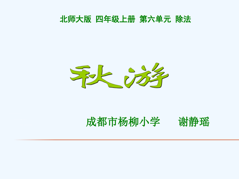 小学数学北师大四年级秋游课件.ppt_第1页