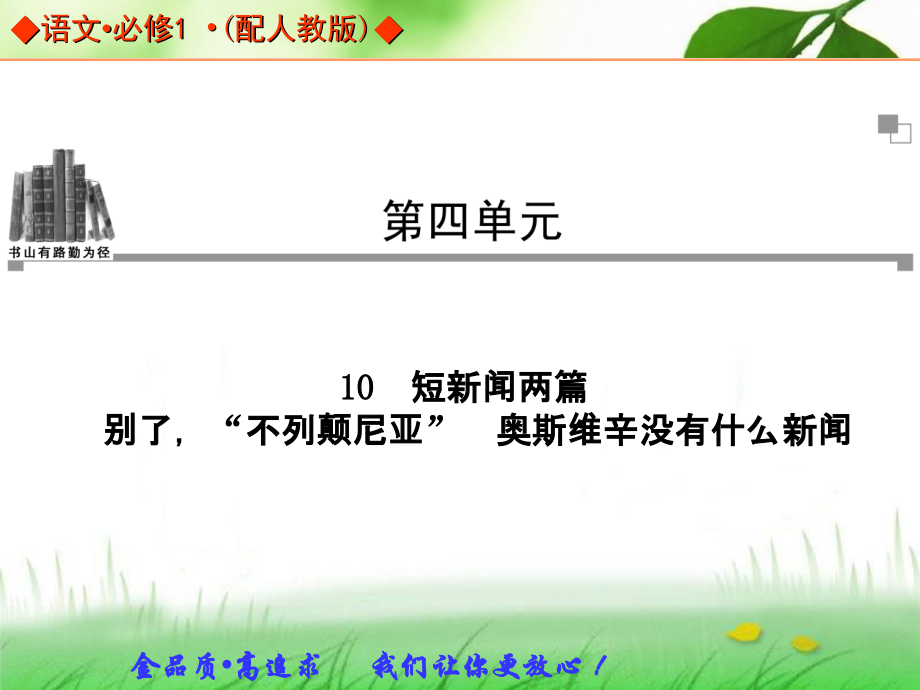 语文：4.10 短新闻两篇 同步教学课件(人教版必修1).ppt_第1页
