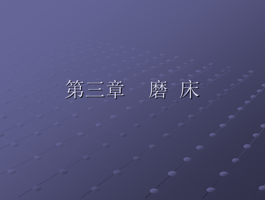 第三章 磨床.ppt_第1页