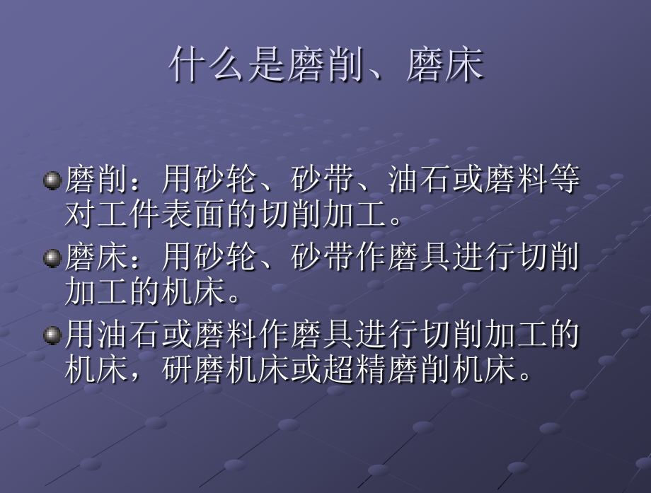 第三章 磨床.ppt_第2页