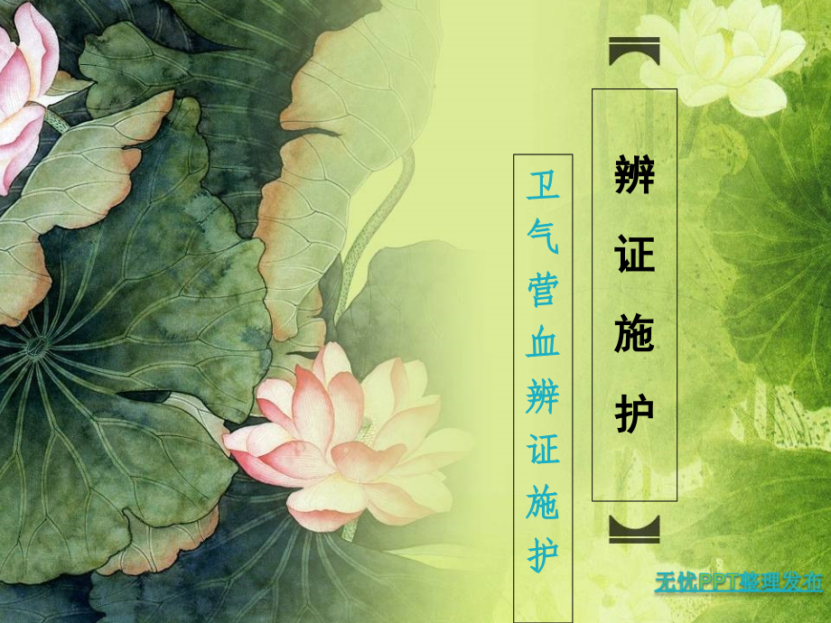 卫气营血辨证施护(许珍星).ppt_第1页