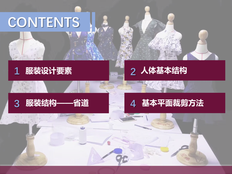 二、服装的制图与裁剪.pptx_第2页