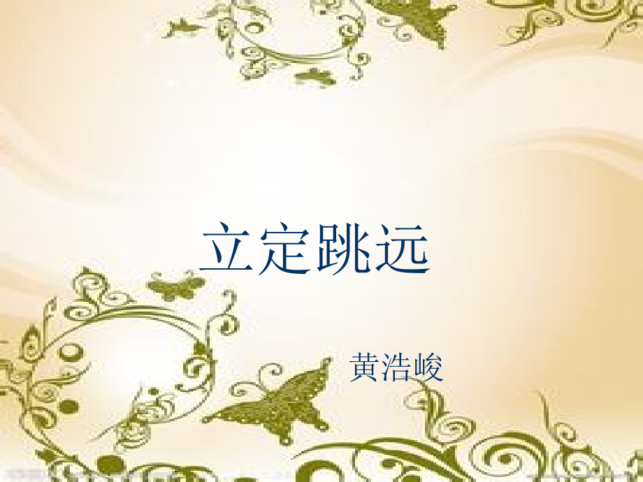 初中立定跳远.ppt_第1页