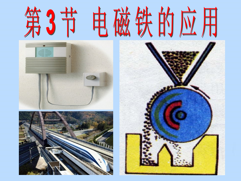 浙江省温岭市城南中学八年级科学下册《43-电磁铁的应用》课件-浙教版.ppt_第1页