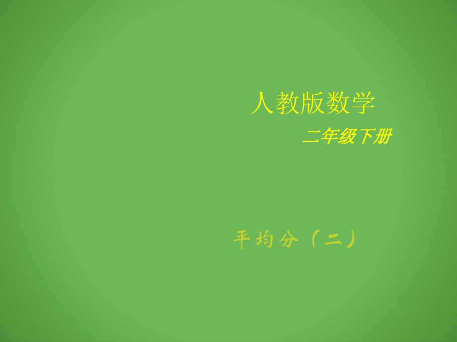 小学数学人教二年级平均分二.ppt_第1页