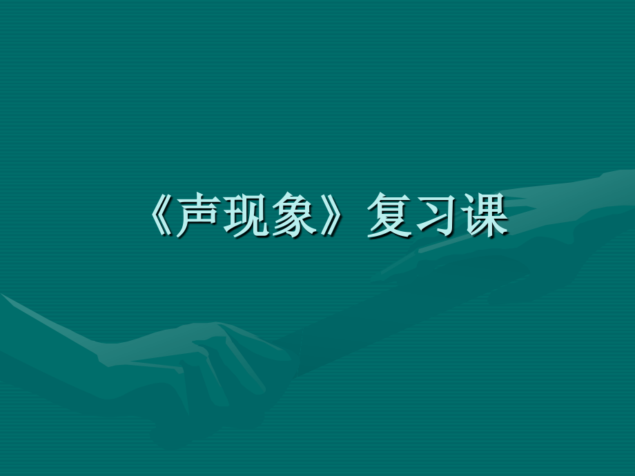 声现象复习课.ppt_第1页