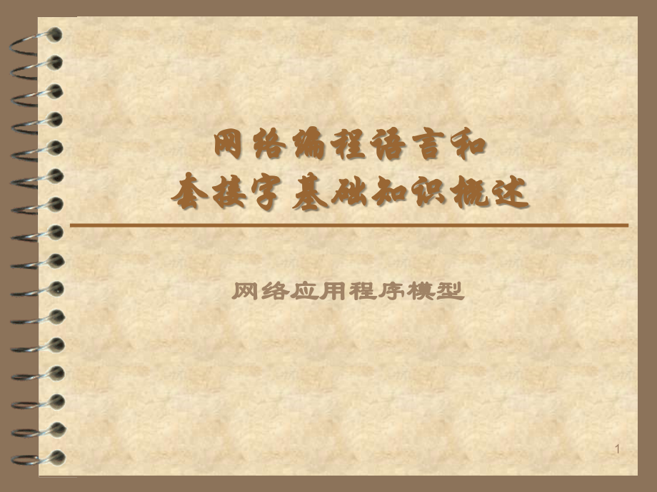 网络程序设计5-编程语言与套接字概述.ppt_第1页